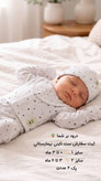 ست بیمارستانی تاینی نوزادی سایز 0 تا 6 ماه