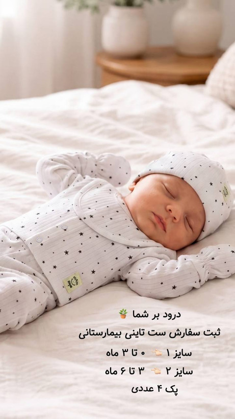 ست بیمارستانی تاینی نوزادی سایز 0 تا 6 ماه